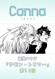サモン・トリマー【分冊版】