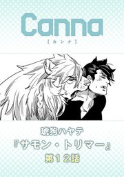 サモン・トリマー【分冊版】