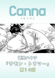 サモン・トリマー【分冊版】第１４話