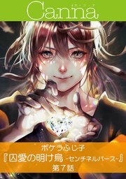 囚愛の明け烏 -センチネルバース-【分冊版】第7話