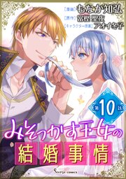 みそっかす王女の結婚事情 単話版