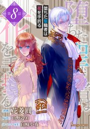 堕ちた聖職者は花を手折る 単話版8