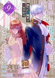 堕ちた聖職者は花を手折る 単話版