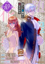 堕ちた聖職者は花を手折る 単話版
