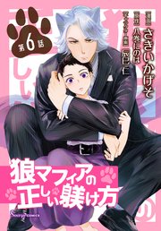 狼マフィアの正しい躾け方　単話版6