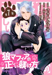 狼マフィアの正しい躾け方 単話版