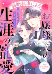 新婚執事によるお嬢様への生涯の寵愛［comic tint］ 分冊版（8）
