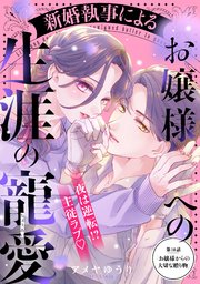 新婚執事によるお嬢様への生涯の寵愛［comic tint］ 分冊版（10）
