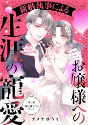 新婚執事によるお嬢様への生涯の寵愛［comic tint］ 分冊版