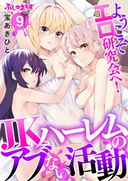 ようこそエロ研究会へ！JKハーレムのアブない活動 9巻
