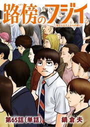 路傍のフジイ【単話】 65巻