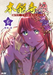 本能寺の娘 戦国一不幸な姫に転生しました 6