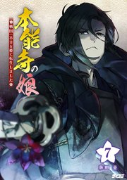 本能寺の娘 戦国一不幸な姫に転生しました 7