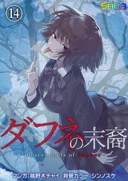 ダフネの末裔 14巻