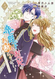 竜陛下のお妃はお断りしたい！～竜陛下は10番目の側妃を溺愛中～