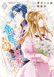 竜陛下のお妃はお断りしたい！～竜陛下は10番目の側妃を溺愛中～