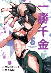 一勝千金