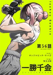 一勝千金【単話】 56