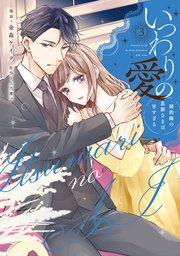 地獄の果てでも、愛し合おう【単行本版】 1巻｜無料漫画（マンガ）ならコミックシーモア｜小岩井ゆば