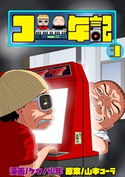 コー年記