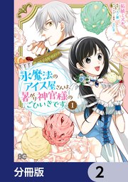 氷魔法のアイス屋さんは、暑がり神官様のごひいきです。【分冊版】 2