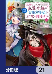見捨てられた生贄令嬢は専用スキル「お取り寄せ」で邪竜を餌付けする【分冊版】 21