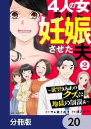 4人の女を同時に妊娠させた夫【分冊版】 20