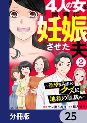 4人の女を同時に妊娠させた夫【分冊版】 25