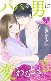パパが男に変わるときII