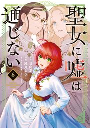 聖女に嘘は通じない 6巻