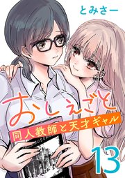 おしえごと 同人教師と天才ギャル(話売り) #13