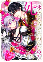 「死んでみろ」と言われたので死にました。 6【コミックシーモア限定版】