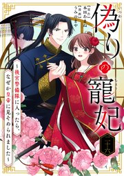 偽りの寵妃～後宮警備隊に入ったら、なぜか皇帝に見そめられました～【単話】