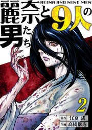 【分冊版】麗奈と9人の男たち（2）