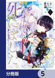 「死んでみろ」と言われたので死にました。【分冊版】 5