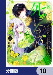 「死んでみろ」と言われたので死にました。【分冊版】 10