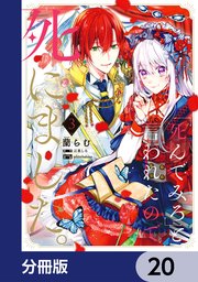「死んでみろ」と言われたので死にました。【分冊版】 20