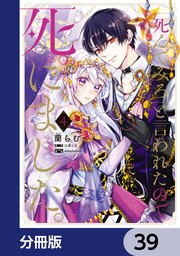 「死んでみろ」と言われたので死にました。【分冊版】