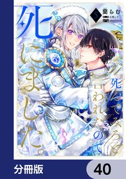 「死んでみろ」と言われたので死にました。【分冊版】　40