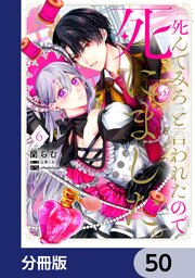 「死んでみろ」と言われたので死にました。【分冊版】　50