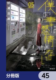 僕の妻は感情がない【分冊版】 45