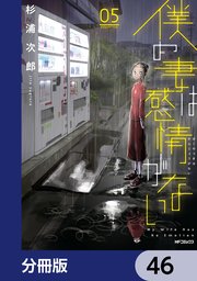 僕の妻は感情がない【分冊版】 46