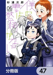 僕の妻は感情がない【分冊版】 47