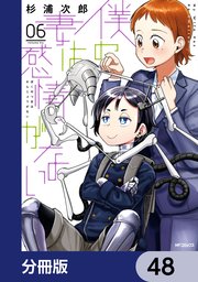 僕の妻は感情がない【分冊版】 48