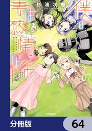 僕の妻は感情がない【分冊版】 64