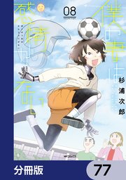 僕の妻は感情がない【分冊版】 77