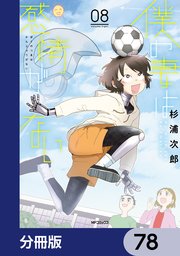 僕の妻は感情がない【分冊版】 78
