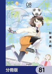 僕の妻は感情がない【分冊版】 81