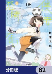 僕の妻は感情がない【分冊版】 82
