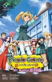 Maple Colors 第二幕 Hな激闘編【フルカラー成人版】